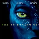 아바타 (2009) - 열정의국세님 추천 이미지