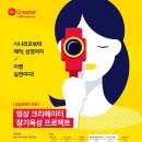 [Be Creator by SK브로드밴드] 역대급 영상/시나리오 공모전 (~4/30) 이미지