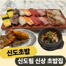 구로-신도-구로-4 | 신도림) 신도초밥 신상 초밥집 내돈내산 후기 / 커플세트 후기
