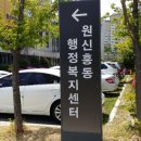 원신흥동행정복지센터 이미지