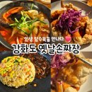 옛날손짜장(효정루) | 강화도맛집 내돈내산 옛날손짜장 후기