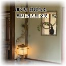 무위의공간 | 제주도 숙소 위시 리스트 2곳 / 무위의 공간, 밭담집