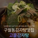 보석주전자 | 구월동24시식당 감자탕맛집 구월동 감자탕 주차 방문 후기