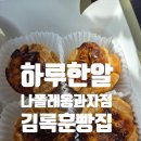 김록훈 베이커리 | 행복해지는 디저트 추천 하루한알 에그타르트, 나올레옹제과점 녹차마들렌, 김록훈베이커리 베이비슈까지