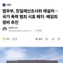 법무부,친일재산조사위 재설치..국가폭력 범죄 시효폐지.배임죄 이미지