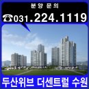 화명3구역 주택재개발 정비사업조합 | 수원111-3구역 주택재개발정비사업조합 두산위브 더 센트럴 수원 일반분양