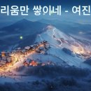 그리움만 쌓이네 ~ 여진 이미지