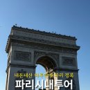 코코당구장 | 하루 만에 파리 완전 정복 ! 차량으로 편하게 다녀온 모나미 시내투어 솔직후기