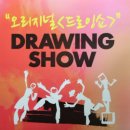 오리지널 드로잉쇼 이미지