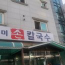 아지매손칼국수식당 이미지