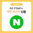애드와이 | [별별추천] 애드포스트, 망설였던 교사 블로거의 승인 후기