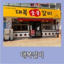 대복 | [부평] 산곡동 돼지갈비 맛집 대복갈비 다녀온 후기