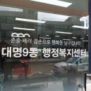 대명9동 주민센터 이미지