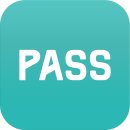 정말 미묘하게 편한 인증 어플 'PASS' 이미지