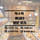 빵굼터 | [맘미새 빵투어#4] 약수역 빵굼터 방문 후기. 방석만한 맘모스빵이 있는 곳. 영구 보존해야 되는 빵집.