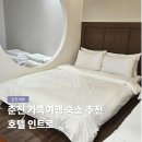 호텔 인트로 | 춘천 가족 숙소 추천 호텔 인트로 4인 여행
