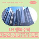 하나교통 | 역 롯데캐슬 엘클라씨 59형 행복주택 입주자 모집 공고 거주 후기 | 경기도 고양시 덕양구 토당동 251-12