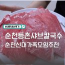 등촌샤브칼국수(순천점) | 순천신대지구맛집 등촌샤브칼국수 주문tip