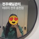 전주전 | 전주웨딩관리 촬영전 방문 후기