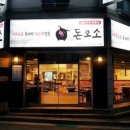 돈오소 - 파주시 동패로63번길 6 | 돈오소
