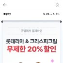 [롯데리아&amp;엔젤리너스&amp;크리스피크림] 카카오페이 굿딜 결제 시 20퍼 할인(5.31까지) 이미지