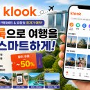 여행 준비를 더 스마트하게! 클룩(Klook)으로 한 번에 예약하세요 이미지