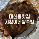 장중동왕족발 앞 | [대구 대신동 맛집] 가족픽 1등 족발 지환이네 왕족발 배달 포장