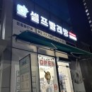 신도림 셀프빨래방&lt;에코런드렛&gt;