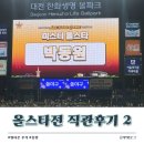클리닝타임 | [대전 한화생명 볼파크] 2025 올스타전 직관일기 2탄 (퍼포먼스/ 클리닝타임) _총평