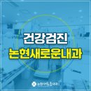 논현새로운내과의원 이미지