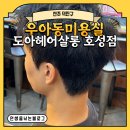 세븐일레븐전주호성파크점 | [전주 덕진구] 우아동미용실 도아헤어살롱 호성점 도아원장 선생님께 남자 텍스처컷 받은 후기
