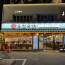 육전국밥 서울대입구역점 | [서울대입구 국밥 맛집] 육전국밥(+내돈내산, 3종 막걸리)