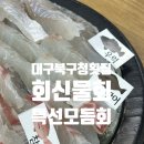 북구청 내부도로L | 대구북구청맛집 침산동횟집 특선모듬회 추천, 회신물회