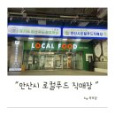 신북농협 로컬푸드 직매장 | 안산농협- 안산시 로컬푸드 직매장 방문 후기 (다온카드 사용 가능)