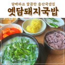 옛담돼지국밥 | 울산 국밥 맛집 등장 울주 구영리 옛담돼지국밥