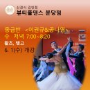 (신앤김 뷰티플댄스 분당점) 수요중급(왈츠,탱고)반 개강안내 - 분당댄스스포츠 이미지