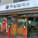 백일칼국수원주 이미지