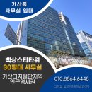 디지털탑한영중개법인(주) | 가산동사무실임대, 가산디지털단지역 인근 업무 효율 좋은 백상스타타워 2차 12층 오피스!