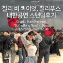 스카이돔스크린 | 찰리 비 콰이엇, 찰리푸스 내한공연 스탠딩후기 고척스카이돔 2024.12.08 셋리스트