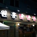 원흥닭발통닭 이미지