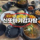 광산구-155 | [광주 광산구] 감자탕 양념게장 세트 정식 “신또바기감자탕 흑석 본점” 내돈내산 후기