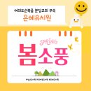 은혜유치원 | 봄소풍 이야기] 햇살과 꽃, 그리고 아이들의 반짝이는 하루ㅣ경기도 성남시 분당구 정자동 은혜유치원
