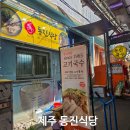 제주 동문시장 동진식당 고기국수 내돈내산 점심 후기