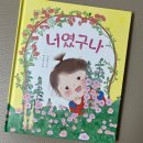 널 그림 | 너였구나 이석훈 노랫말 그림책 육아 가족그림책