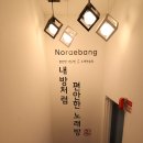 365노래연습장 이미지