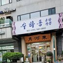 수하동 본점 이미지