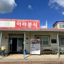 아라분식 이미지