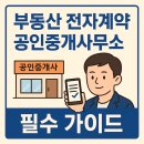 가이드부동산중개사무소 | 부동산 전자계약 필수 가이드: 공인중개사무소 이용 시 주의할 점과 팁