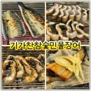기가찬참숯민물장어 이미지