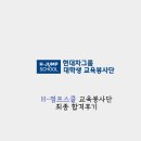 [H-점프스쿨 교육봉사단 12기] 서류/면접 최종합격 후기
